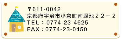 〒611-0042 京都府宇治市小倉町南堀池22-2
電話： 0774-23-0450