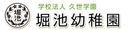 学校法人久世学園 堀池幼稚園